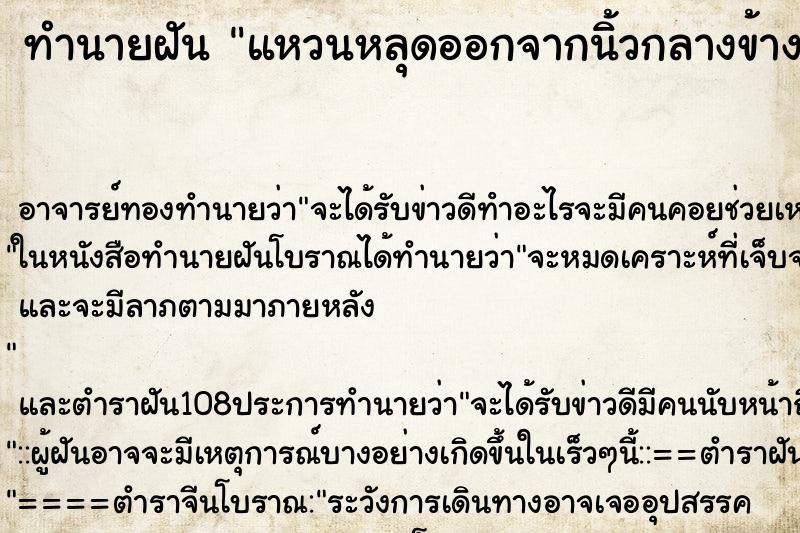 ทำนายฝัน แหวนหลุดออกจากนิ้วกลางข้างซ้าย ทำนายฝัน แหวนหลุดออกจากนิ้วกลางข้างซ้าย