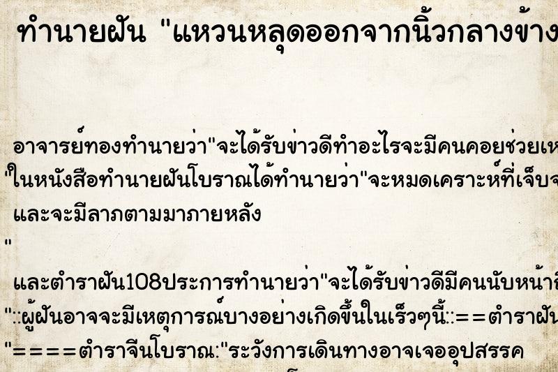 ทำนายฝัน แหวนหลุดออกจากนิ้วกลางข้างซ้าย ตำราโบราณ แม่นที่สุดในโลก