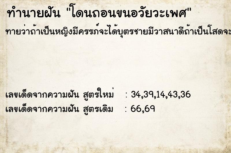 ทำนายฝันโดนถอนขนอวัยวะเพศ ทำนายฝันทำนายฝันโดนถอนขนอวัยวะเพศ