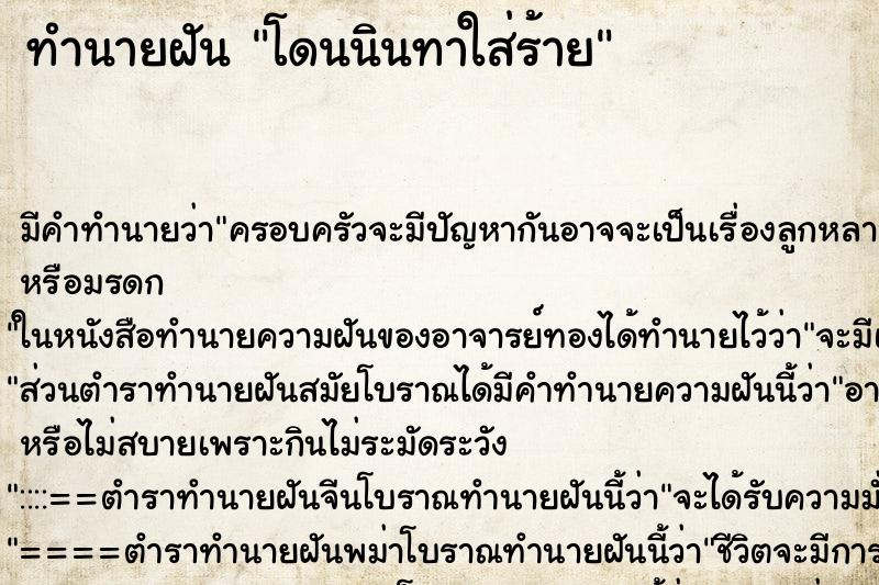ทำนายฝัน โดนนินทาใส่ร้าย