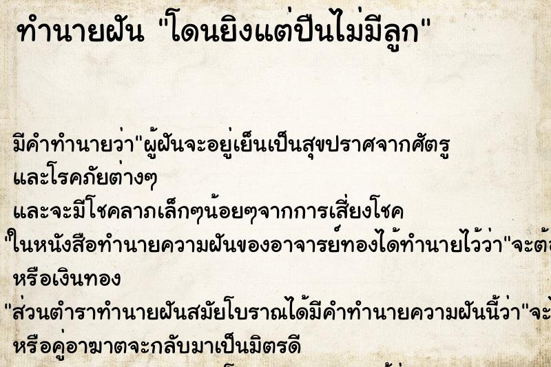 ทำนายฝันทำนายฝันโดนยิงแต่ปืนไม่มีลูก