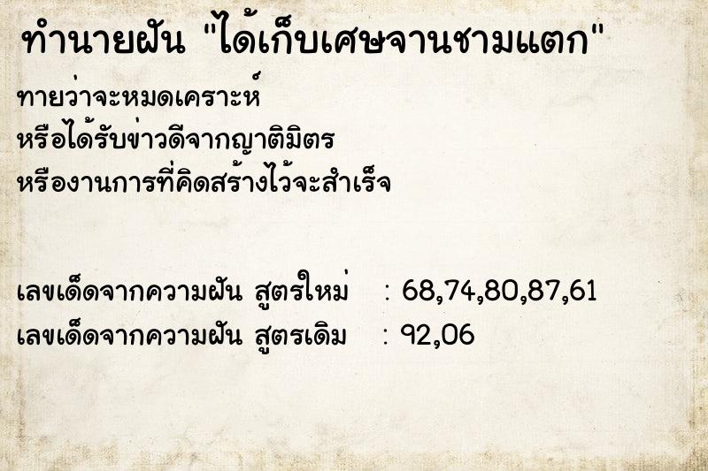 ทำนายฝันได้เก็บเศษจานชามแตก ทำนายฝันทำนายฝันได้เก็บเศษจานชามแตก
