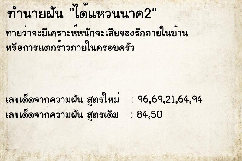ทำนายฝันทำนายฝันได้แหวนนาค2