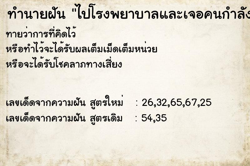 ทำนายฝันทำนายฝันไปโรงพยาบาลและเจอคนกำลังจะคลอดลูก