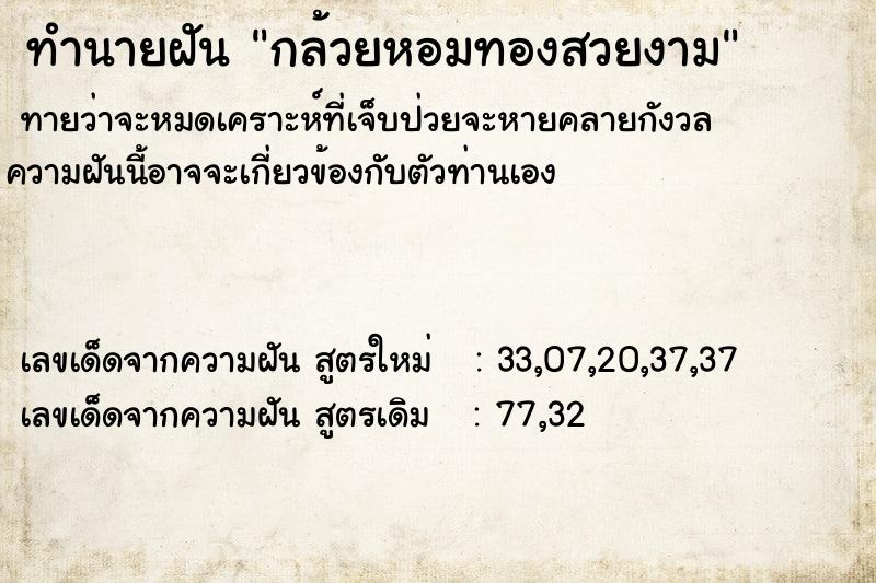 ทำนายฝันกล้วยหอมทองสวยงาม ทำนายฝันทำนายฝันกล้วยหอมทองสวยงาม