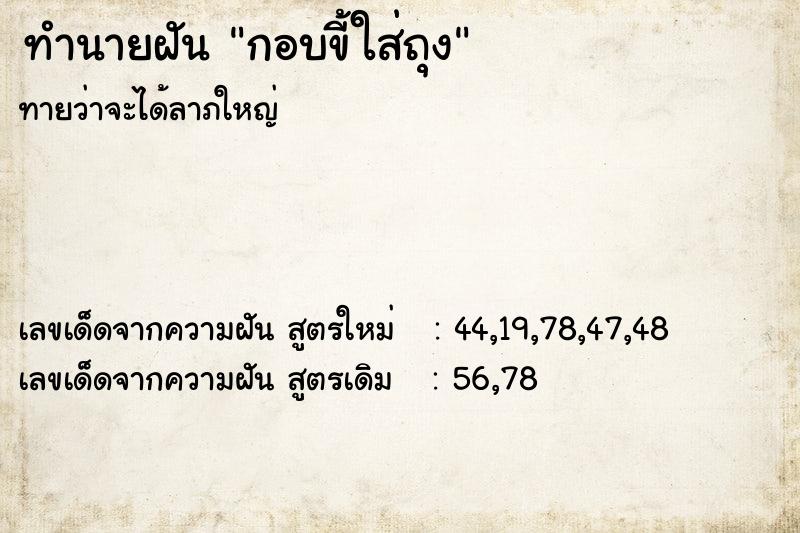 ทำนายฝันกอบขี้ใส่ถุง ทำนายฝันทำนายฝันกอบขี้ใส่ถุง