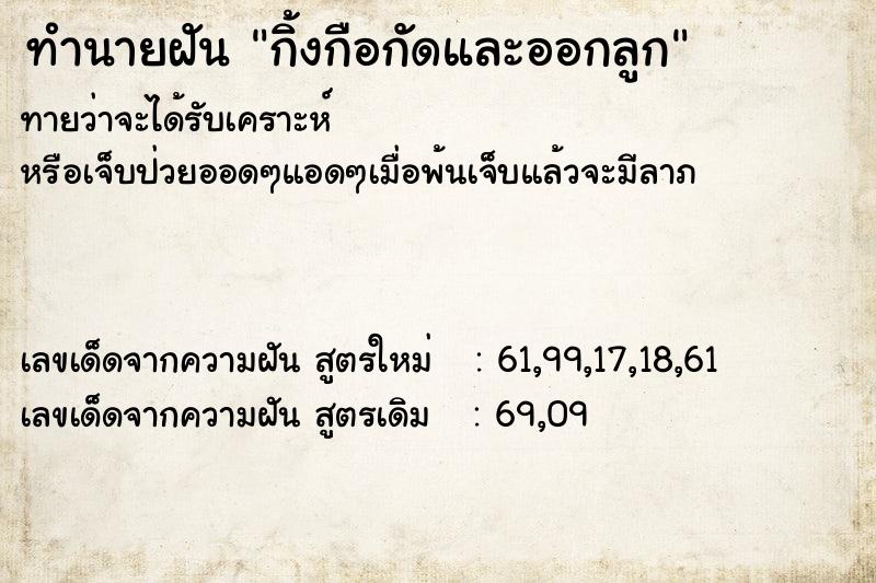 ทำนายฝันทำนายฝันกิ้งกือกัดและออกลูก