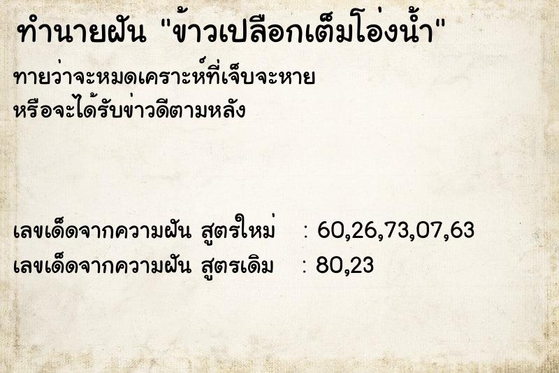 ทำนายฝันทำนายฝันข้าวเปลือกเต็มโอ่งน้ำ