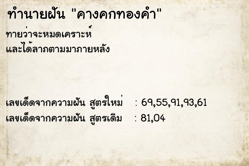 ทำนายฝันทำนายฝันคางคกทองคำ