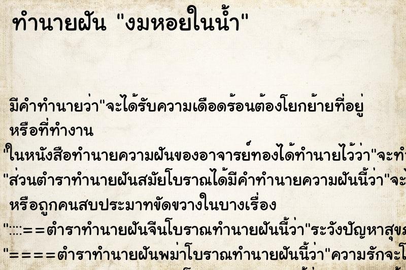 ทำนายฝัน งมหอยในน้ำ ทำนายฝัน งมหอยในน้ำ