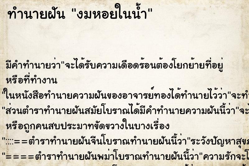 ทำนายฝัน งมหอยในน้ำ ตำราโบราณ แม่นที่สุดในโลก