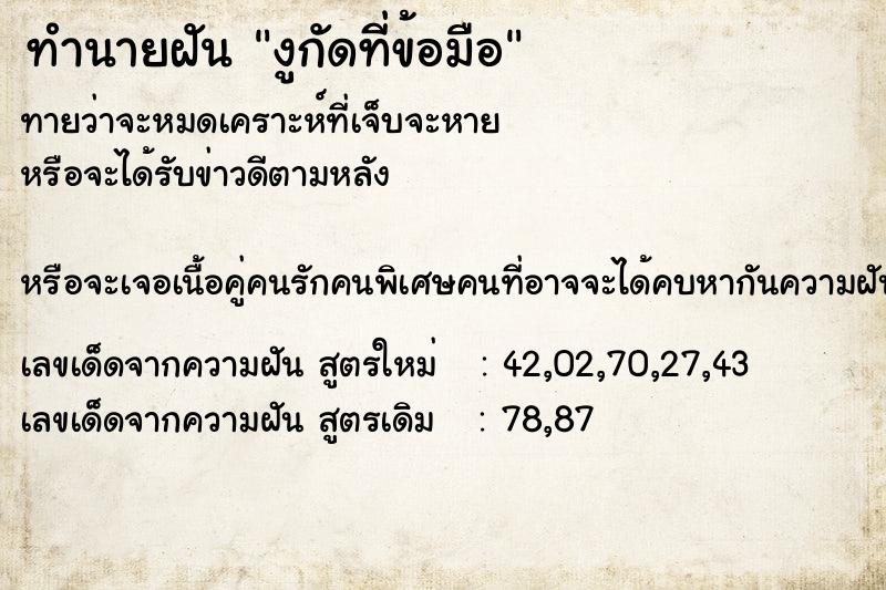 ทำนายฝัน งูกัดที่ข้อมือ