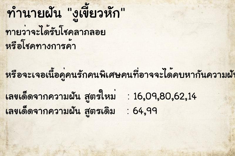 ทำนายฝันทำนายฝันงูเขี้ยวหัก