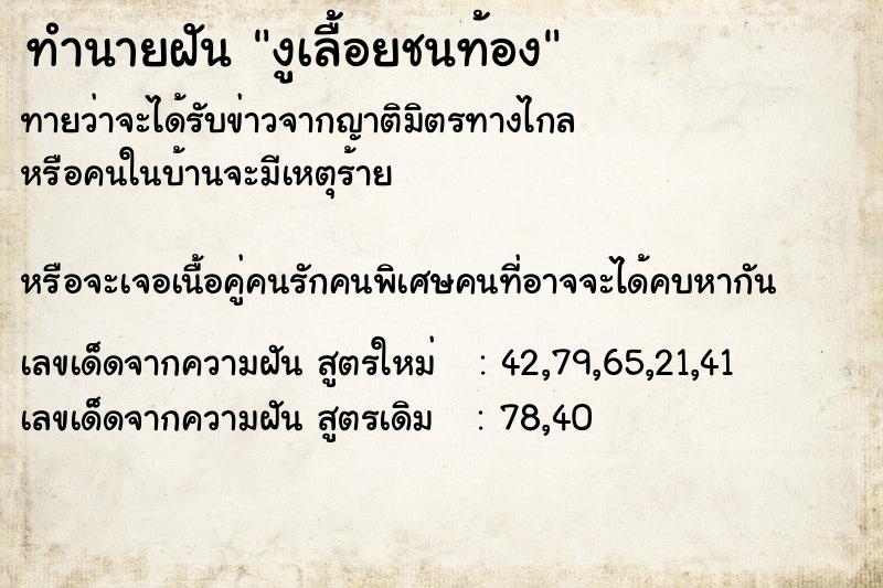 ทำนายฝันทำนายฝันงูเลื้อยชนท้อง