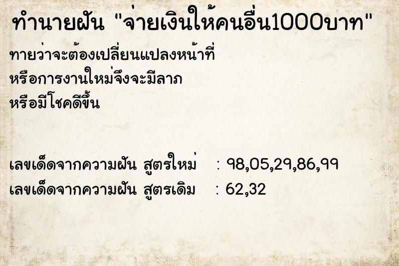 ทำนายฝัน จ่ายเงินให้คนอื่น1000บาท ทำนายฝัน จ่ายเงินให้คนอื่น1000บาท