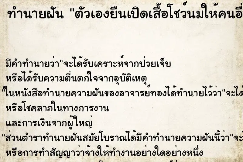 ทำนายฝัน ตัวเองยืนเปิดเสื้อโชว์นมให้คนอื่นดู ทำนายฝัน ตัวเองยืนเปิดเสื้อโชว์นมให้คนอื่นดู