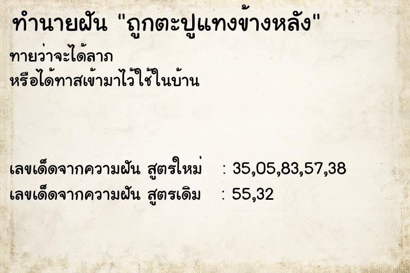 ทำนายฝันถูกตะปูแทงข้างหลัง ทำนายฝันทำนายฝันถูกตะปูแทงข้างหลัง