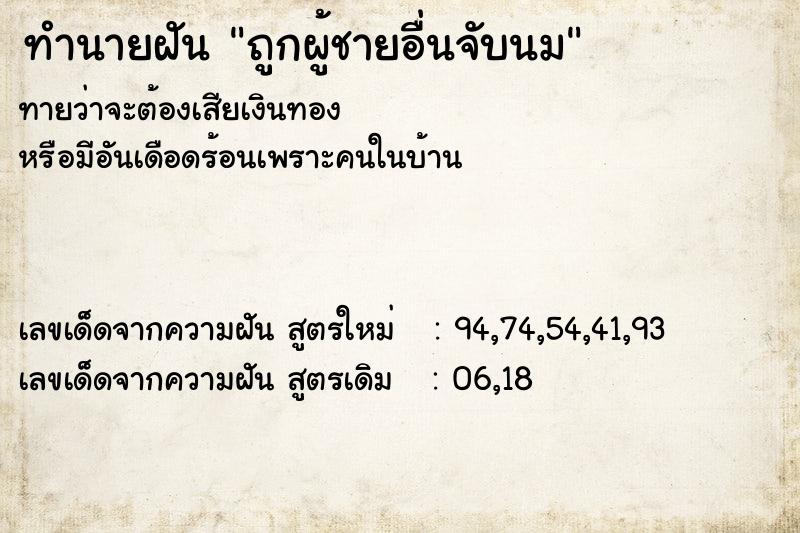 ทำนายฝันถูกผู้ชายอื่นจับนม ทำนายฝันทำนายฝันถูกผู้ชายอื่นจับนม