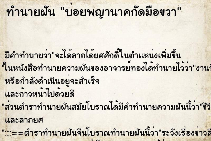 ทำนายฝันทำนายฝันบ่อยพญานาคกัดมือขวา