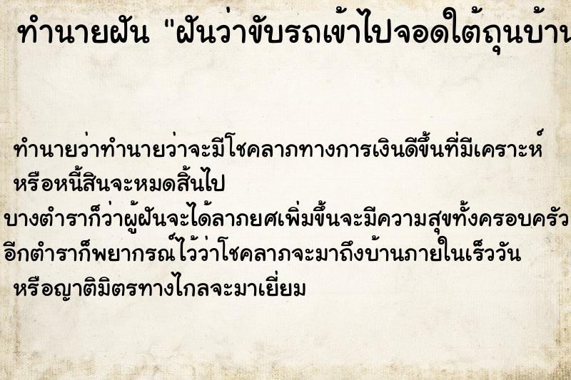 ทำนายฝัน ฝันว่าขับรถเข้าไปจอดใต้ถุนบ้านแม่หลังเก่า ตำราโบราณ แม่นที่สุดในโลก