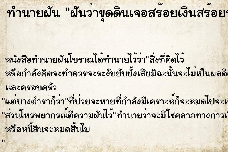 ทำนายฝันฝันว่าขุดดินเจอสร้อยเงินสร้อยทองเก่า ทำนายฝันทำนายฝันฝันว่าขุดดินเจอสร้อยเงินสร้อยทองเก่า