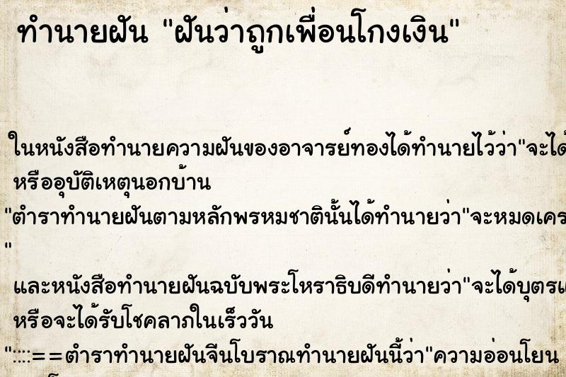 ทำนายฝันฝันว่าถูกเพื่อนโกงเงิน ทำนายฝันทำนายฝันฝันว่าถูกเพื่อนโกงเงิน