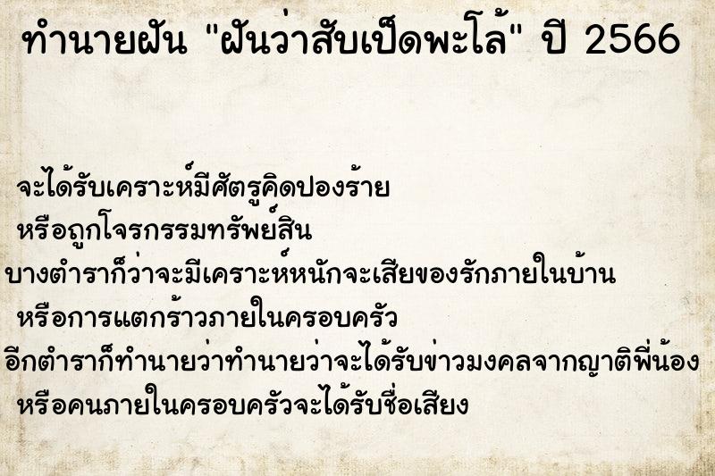 ทำนายฝันฝันว่าสับเป็ดพะโล้ ทำนายฝันทำนายฝันฝันว่าสับเป็ดพะโล้