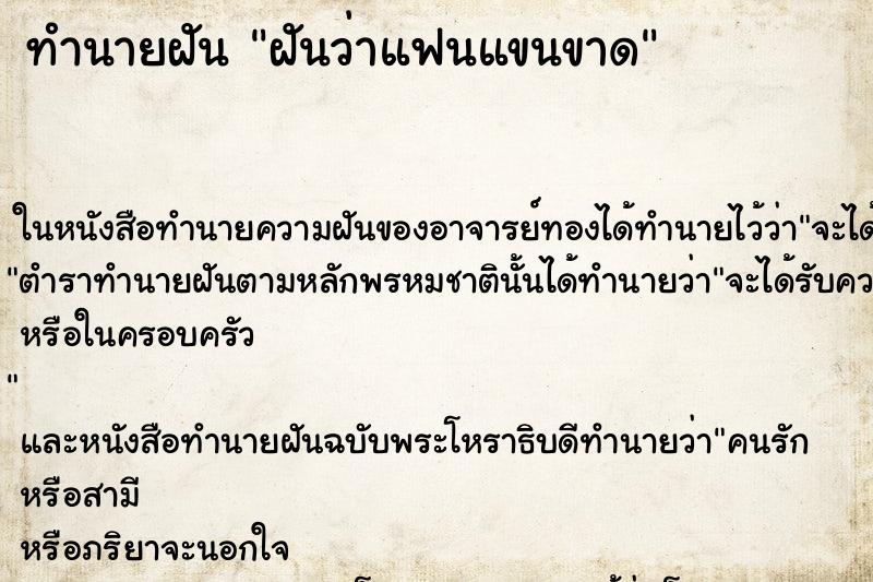 ทำนายฝันฝันว่าแฟนแขนขาด ทำนายฝันทำนายฝันฝันว่าแฟนแขนขาด
