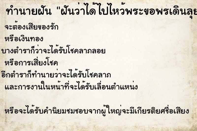 ทำนายฝันทำนายฝันฝันว่าได้ไปไหว้พระขอพรเดินลุยน้ำไป