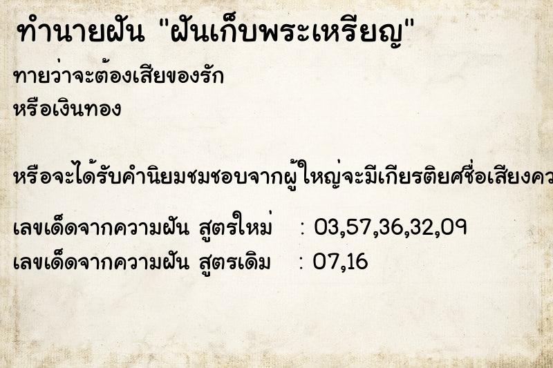 ทำนายฝันฝันเก็บพระเหรียญ ทำนายฝันทำนายฝันฝันเก็บพระเหรียญ