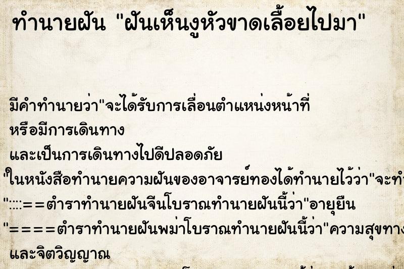 ทำนายฝันทำนายฝันฝันเห็นงูหัวขาดเลื้อยไปมา