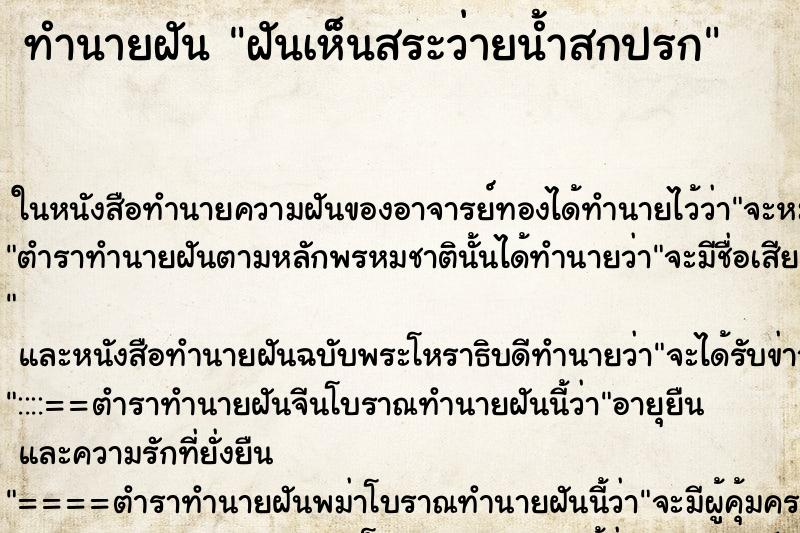 ทำนายฝัน ฝันเห็นสระว่ายน้ำสกปรก ตำราโบราณ แม่นที่สุดในโลก