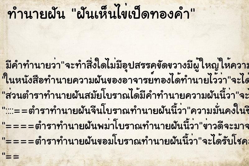 ทำนายฝัน ฝันเห็นไข่เป็ดทองคำ ทำนายฝัน ฝันเห็นไข่เป็ดทองคำ