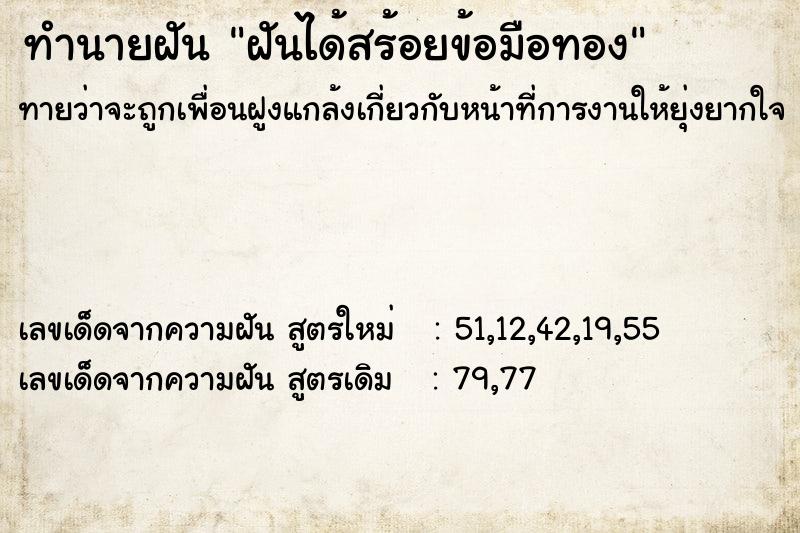 ทำนายฝัน ฝันได้สร้อยข้อมือทอง ทำนายฝัน ฝันได้สร้อยข้อมือทอง