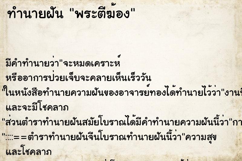 ทำนายฝันพระตีฆ้อง ทำนายฝันทำนายฝันพระตีฆ้อง