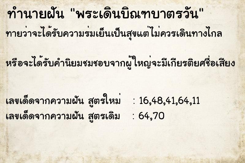 ทำนายฝันทำนายฝันพระเดินบิณฑบาตรวัน