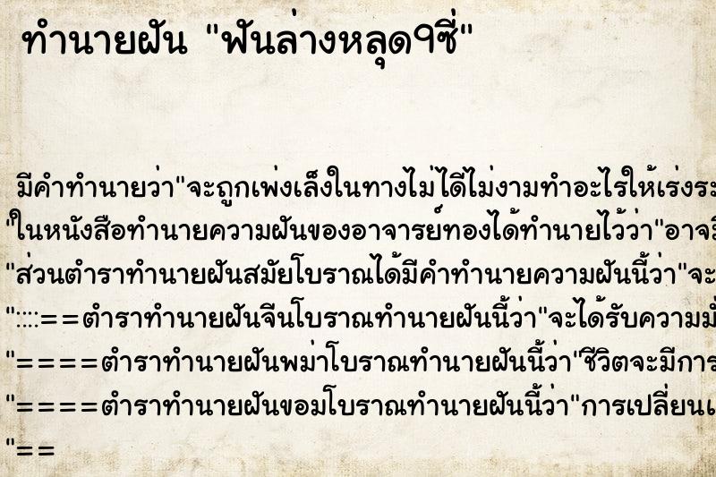 ทำนายฝันฟันล่างหลุด9ซี่ ทำนายฝันทำนายฝันฟันล่างหลุด9ซี่
