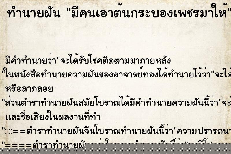ทำนายฝัน มีคนเอาต้นกระบองเพชรมาให้ ทำนายฝัน มีคนเอาต้นกระบองเพชรมาให้