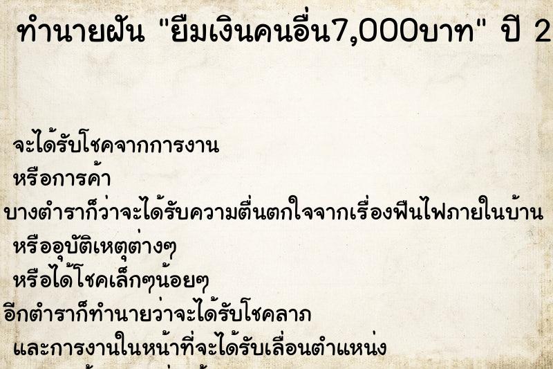 ทำนายฝันยืมเงินคนอื่น7,000บาท ทำนายฝันทำนายฝันยืมเงินคนอื่น7,000บาท