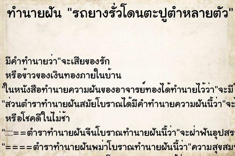 ทำนายฝันทำนายฝันรถยางรั่วโดนตะปูตำหลายตัว