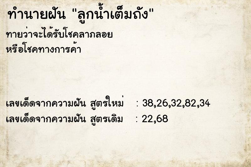 ทำนายฝันทำนายฝันลูกน้ำเต็มถัง