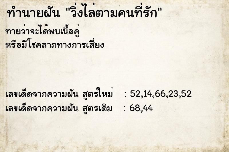 ทำนายฝันทำนายฝันวิ่งไล่ตามคนที่รัก