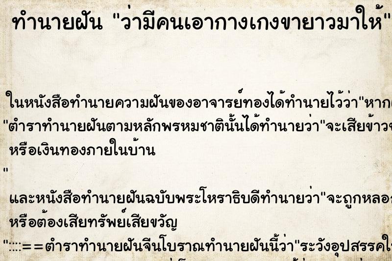 ทำนายฝัน ว่ามีคนเอากางเกงขายาวมาให้