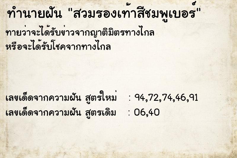 ทำนายฝันทำนายฝันสวมรองเท้าสีชมพูเบอร์