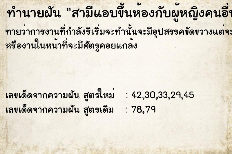 ทำนายฝันทำนายฝันสามีแอบขึ้นห้องกับผู้หญิง​คนอื่น​