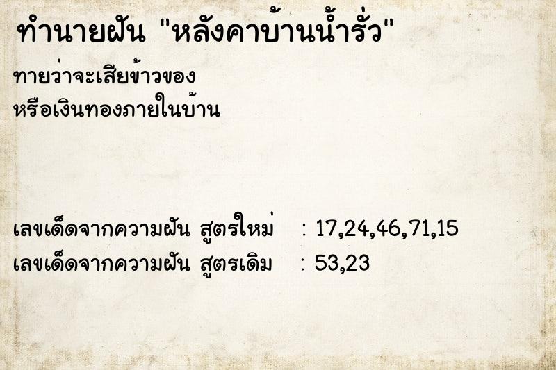 ทำนายฝัน หลังคาบ้านน้ำรั่ว ตำราโบราณ แม่นที่สุดในโลก