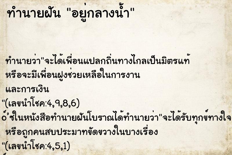 ทำนายฝัน อยู่กลางน้ำ