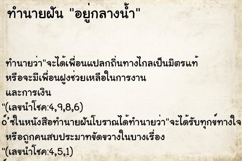 ทำนายฝัน อยู่กลางน้ำ ตำราโบราณ แม่นที่สุดในโลก