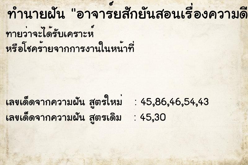 ทำนายฝันอาจาร์ยสักยันสอนเรื่องความดี ทำนายฝันทำนายฝันอาจาร์ยสักยันสอนเรื่องความดี