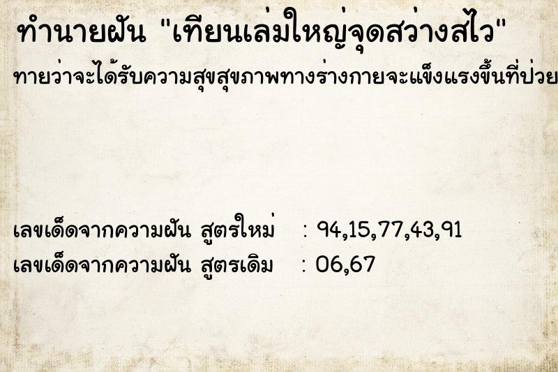 ทำนายฝันเทียนเล่มใหญ่จุดสว่างสไว ทำนายฝันทำนายฝันเทียนเล่มใหญ่จุดสว่างสไว